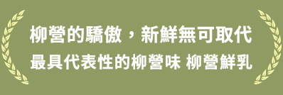 鮮乳推薦,台南鮮乳推薦,六甲田莊,柳營鮮乳,六甲田莊鮮乳,台灣小農鮮乳,小農鮮乳,台南小農鮮乳,台灣牧場鮮乳,牛乳推薦,牛奶推薦,純乳推薦,純鮮乳推薦,-台灣牧場