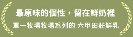 鮮乳推薦,台南鮮乳推薦,六甲田莊,柳營鮮乳,六甲田莊鮮乳,台灣小農鮮乳,小農鮮乳,台南小農鮮乳,台灣牧場鮮乳,牛乳推薦,牛奶推薦,純乳推薦,純鮮乳推薦,-台灣牧場